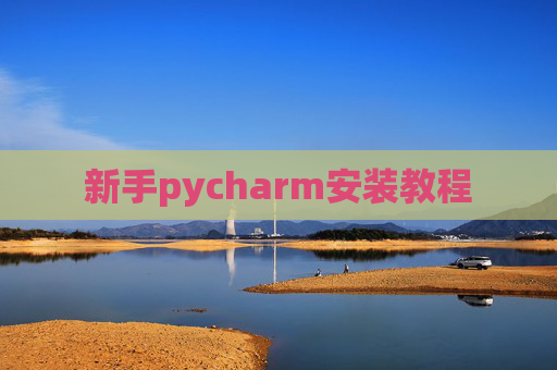 新手pycharm安装教程